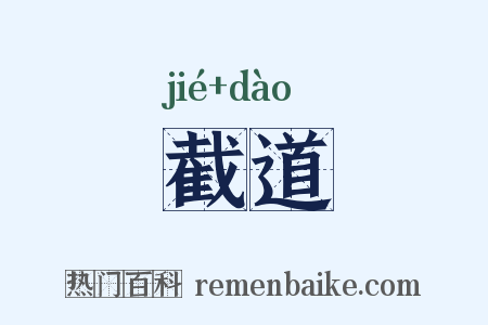 截道是什么意思的图片